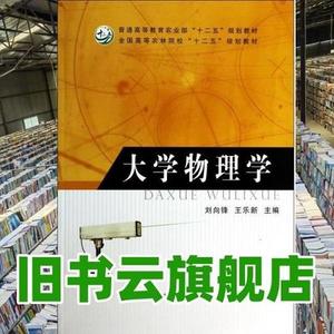 【正版二手】大学物理学 刘向锋 王乐新 中国农业出版社 97871091