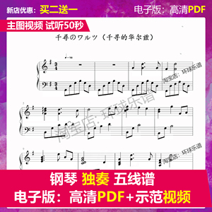 12-10 千寻的华尔兹 钢琴谱 五线谱千与千寻 独奏