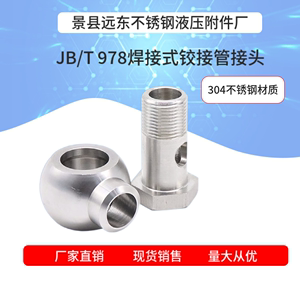 304不锈钢 焊接式铰接管接头JBT978一77可调节旋转式球形对焊接头