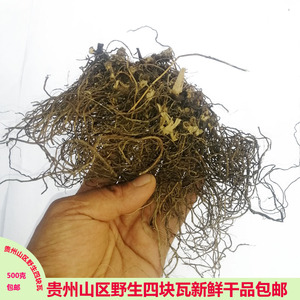 自晒野生四块瓦中药材四大天王新鲜晒干500g四叶对细辛莲根须包邮
