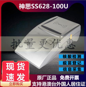 神思SS628-100U二代身份证阅读器 三代证读卡器 识别核验检测100X