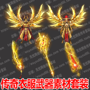 传奇衣服武器素材热血游戏装备牛年大元帅圣牛剑甲套装内外观0310