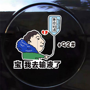 宝我去输液了车贴想你的液王思聪创意搞笑油箱盖贴纸加油号贴925