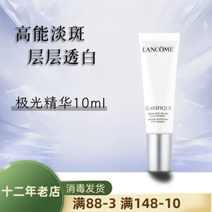兰蔻极光淡斑精华净澈焕肤淡斑精华10ml专柜小样淡化色斑亮白