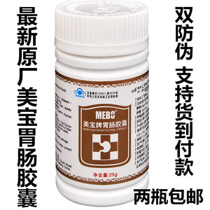 美宝牌胃肠胶囊 50粒/瓶 美宝肠胃胶囊 防伪正品包邮