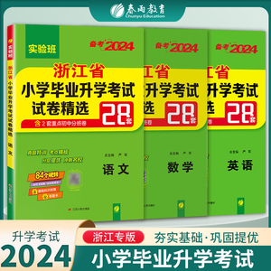 【浙江专版】备考2024小升初小学毕业升学考试卷精选 真题卷28套卷语文数学英语3本套小学毕业总复习资料教辅考必胜48套 春雨教育