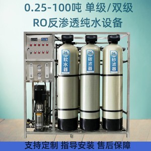 小型ro反渗透水处理设备0.25-100吨净水直饮水工业去离子超纯水机