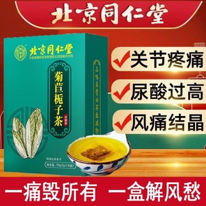 菊苣栀子茶降尿酸北京同仁堂中成药特效痛风降尿酸专用茶袋泡正品