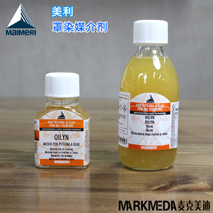 进口美利Maimenri莓莉645醇酸树脂油画罩染媒介剂75ml-250ml