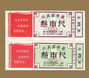 布票 69年江苏著名的黑3尺布票2全 语录布票 文革布票 早期老票证