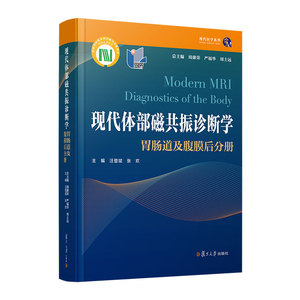 (正版）现代体部磁共振诊断学-胃肠道及腹膜后分册9787309164695