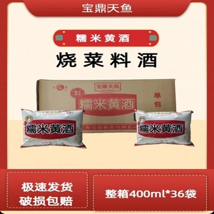 宝鼎天鱼糯米黄酒料整箱400ml*36袋商用餐饮炒菜烹调料酒袋装调味