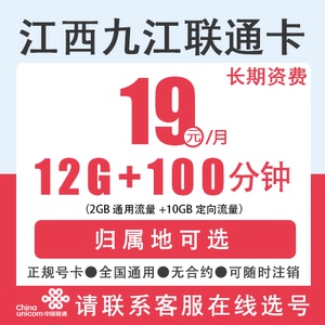 江西九江联通手机卡低月租电话号码卡流量卡语音卡大王卡全国通用