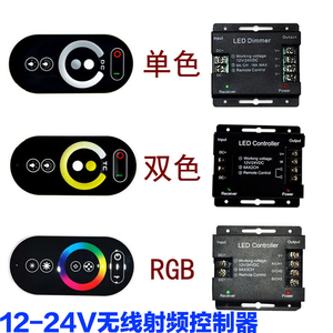 led触摸控制器RF无线调光器双色温RGB单色12V灯带24V灯条模组控制