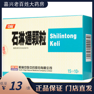 中族 石淋通颗粒 15g*10袋/盒尿路结石胆囊炎利尿排石清湿热石林通 石