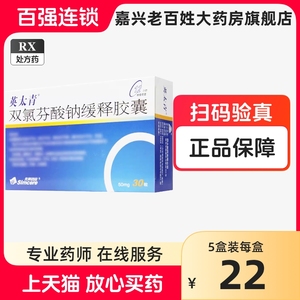 英太青 双氯芬酸钠缓释胶囊 50mg*30粒/盒  双录芬酸钠药双录双氯灭痛非片双氯芬钠酸缓释胶囊  疼痛缓解风湿性关节炎肩周炎滑膜炎