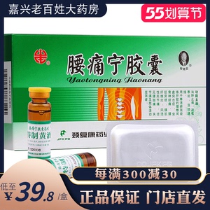 承德颈复康山庄腰痛宁胶囊30粒腰痛宁黄酒腰肌劳损腰椎腰间盘突出腰疼