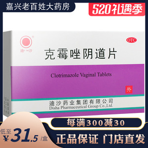 克霉唑阴片道片迪沙