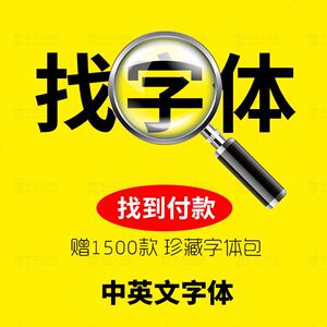 找素材找字体找到付款代找字体求字体转矢量图勾字体查找图片识别