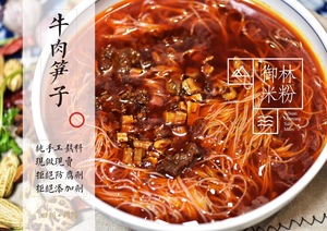 绵阳御林米粉 中餐厅王俊凯同款 如假包换 牛肉笋子海带 三包起拍