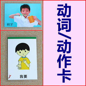 动词 动作卡发育迟缓自闭症 训练卡 语言康复训练aba训练教具卡片