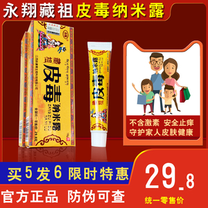 藏祖皮毒纳米露抑菌止皮痒毒肤过敏瘙痒顽皮毒固廯植物异味肤细菌