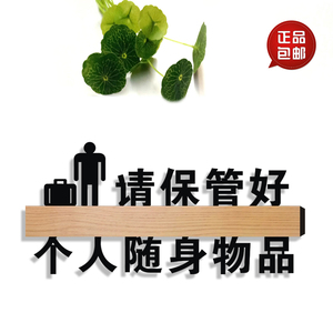 请保管好个人随身物品标识牌财物重要物品请存放好温馨提示门贴牌