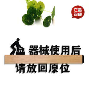器械使用后请放回原位标识牌健身器材轻拿轻放温馨提示贴健身房牌