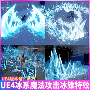 ue4 虚幻 冰系魔法攻击特效 冰锥冰裂冰刺冰箭冰魔地形互动特效cg