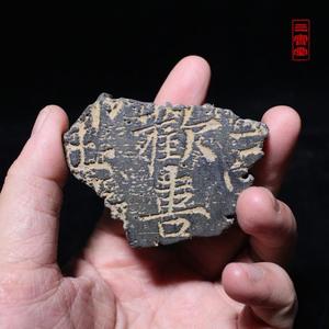 欢喜残石原石镇纸仿古复制传拓研学拓版拓板拓片浮雕拓印拓画残片