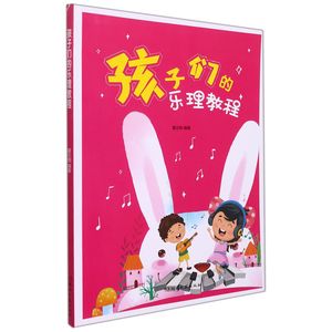 【W正版新书】孩子们的乐理教程编者:夏志刚|责编:熊宇亮//刘峰颖