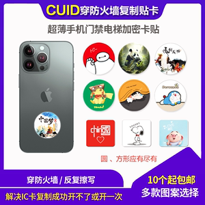 超薄手机贴CUID防火墙复制门禁卡贴IC穿透防复制加密电梯考勤卡通