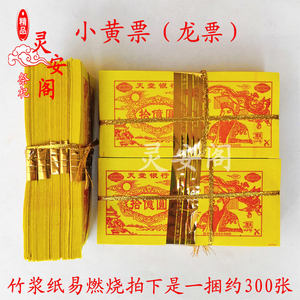 单色小黄票龙票冥币烧纸钱黄裱纸竹浆纸十月一清明祭祖