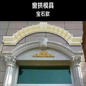 罗马柱窗模具拱形