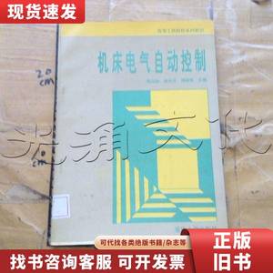 机床电气自动控制 陈远龄等主编 1994