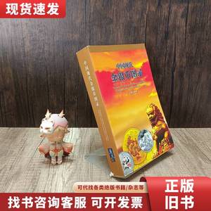 中国现代金银币图录 广天藏品 2012