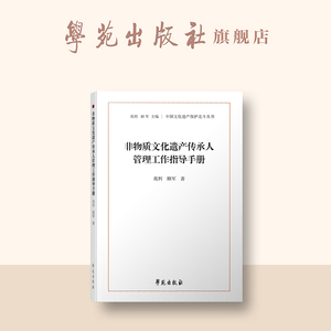 非物质文化遗产传承人管理工作指导手册（中国文化遗产保护北斗丛书  现出版10册）