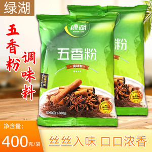 绿湖五香粉调味料400g袋装 烧腊制品 烧烤腌料烤肉撒料商用包邮