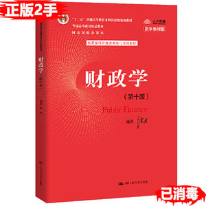 二手财政学 第十10版 陈共 中国人民大学出版社 9787300277561