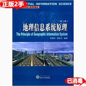 二手地理信息系统原理第二2版 李建松唐雪华 9787307151116