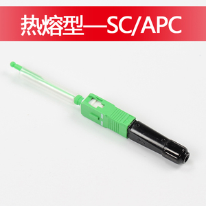 FTTH 光纤热熔型 SC/APC熔接头融合型光钎快速接头光纤快速连接器