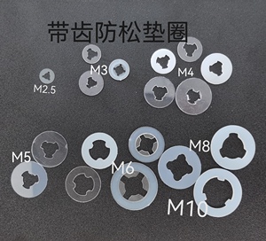 带齿垫片PVC塑料绝缘平垫防脱落防松止退尼龙内齿卡垫圈M3M4M5M6