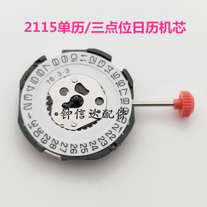钟信达手表机芯配件 全新原装美优达 2115石英机芯男士单日历