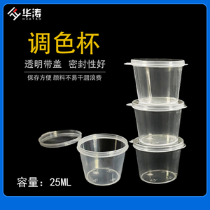华涛家具维修材料油膏调色杯带盖透明加厚一次性调漆杯塑料调色杯