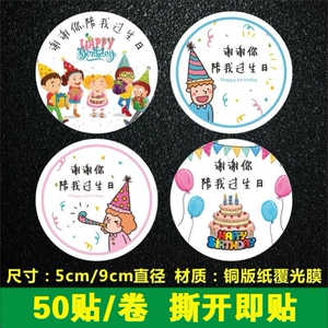 生日快乐贴纸卡通图案封口贴儿童节不干胶谢谢你陪我过生日标签