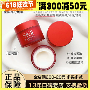 SKII/SK2大红瓶面霜滋润款15g小样skll多元保湿抗皱精华面霜