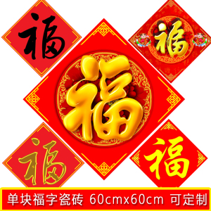 户外3d全瓷画金色大红福字单块陶瓷室外墙砖照壁瓷砖背景墙影壁墙