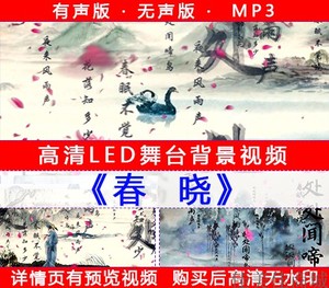 L077春晓 唐诗 古诗朗诵 春眠不觉晓 水墨 LED大屏幕舞台视频背景