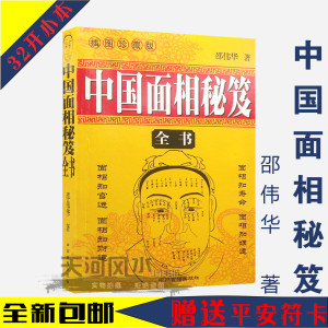 中国面相秘笈 邵伟华 现代相人术 古代看相秘诀 识人术看面相书籍