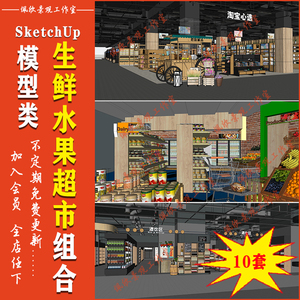 生鲜水果果蔬超市便利店货架展柜草图SU模型sketchup室内设计素材